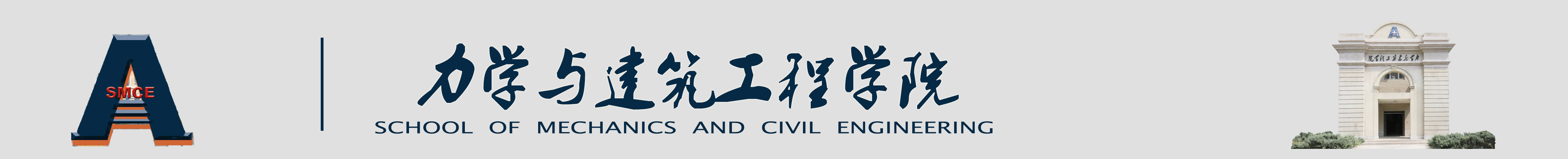 力学与建筑工程学院
